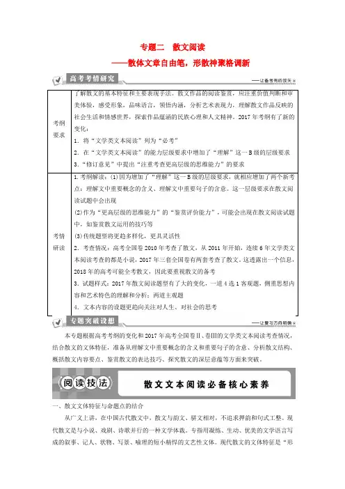 2019高考语文一轮总复习第二部分文学类文本阅读专题二散文阅读_散体文章自由笔形散神聚格调新1阅读技法散文