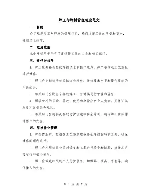 焊工与焊材管理制度范文（二篇）