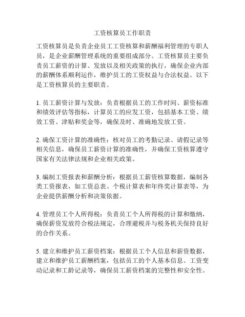 工资核算员工作职责