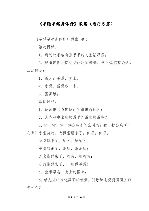 《早睡早起身体好》教案(通用5篇)