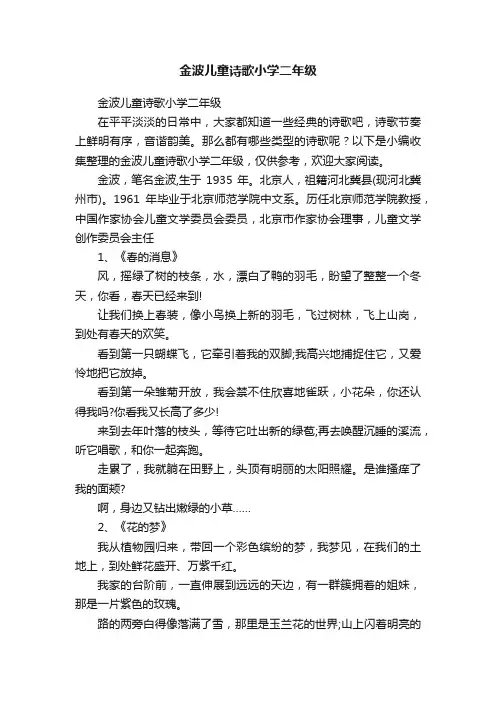 金波儿童诗歌小学二年级
