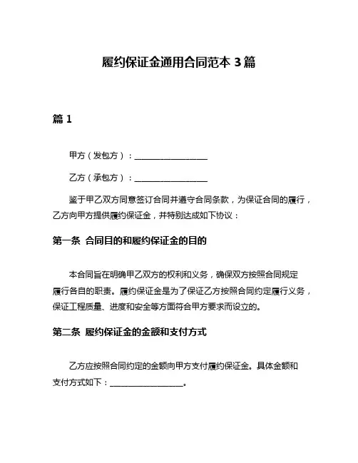 履约保证金通用合同范本3篇