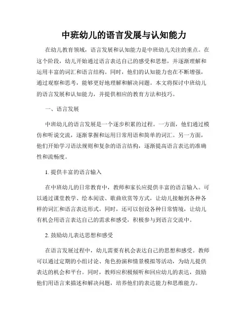 中班幼儿的语言发展与认知能力