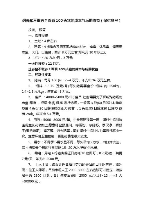 想养猪不敢养？看看100头猪的成本与后期收益（仅供参考）