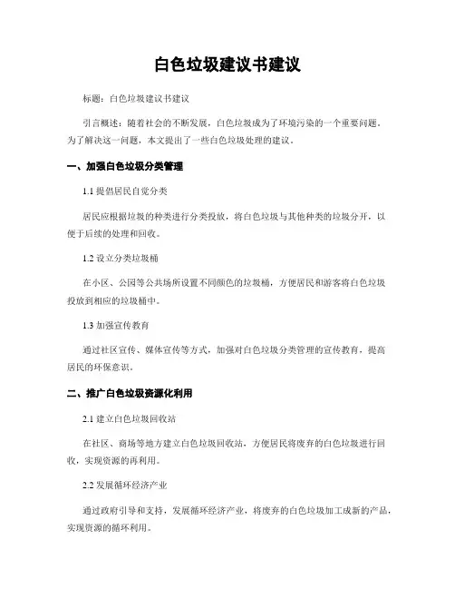 白色垃圾建议书建议 (2)
