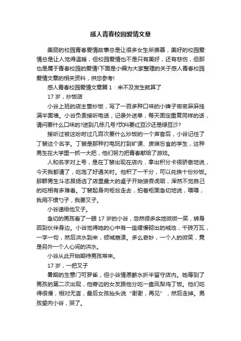 感人青春校园爱情文章