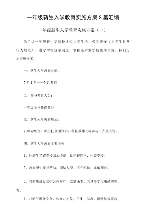 一年级新生入学教育实施方案8篇汇编