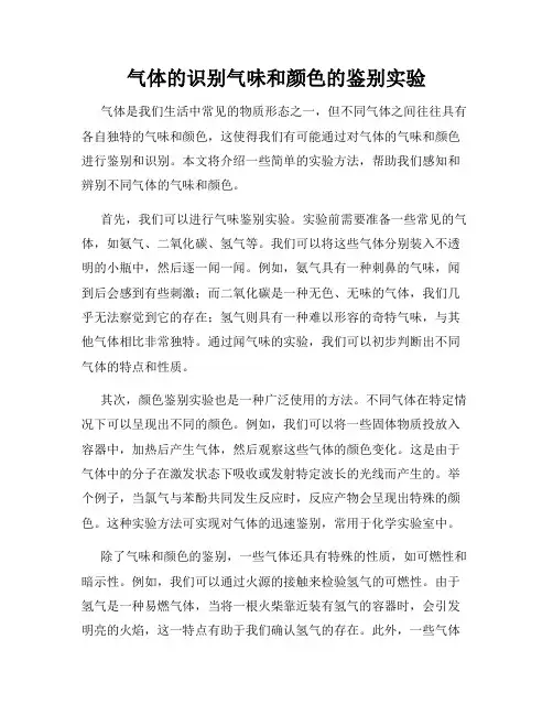 气体的识别气味和颜色的鉴别实验