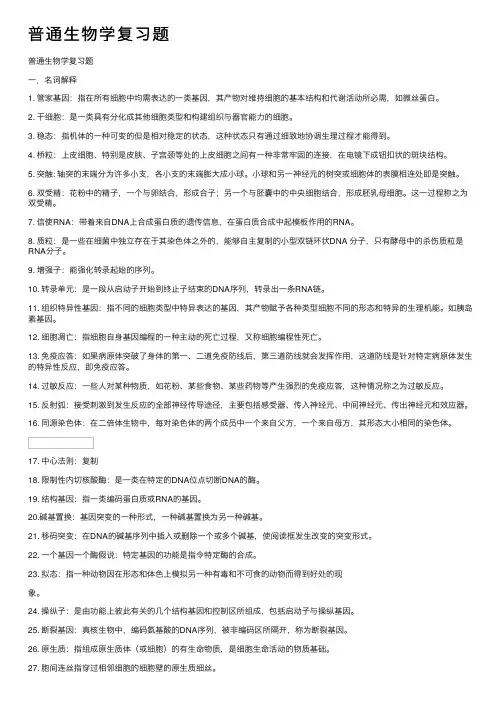 普通生物学复习题