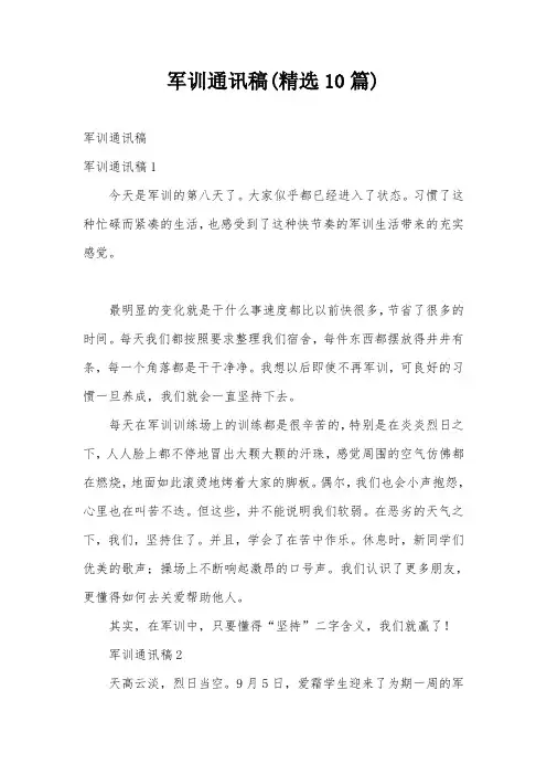 军训通讯稿(精选10篇)