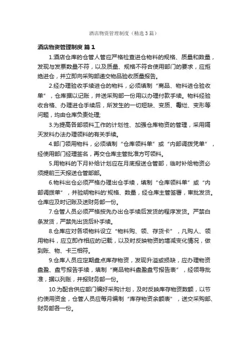 酒店物资管理制度（精选3篇）
