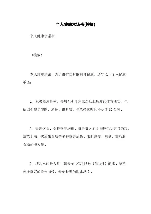 个人健康承诺书(模板)