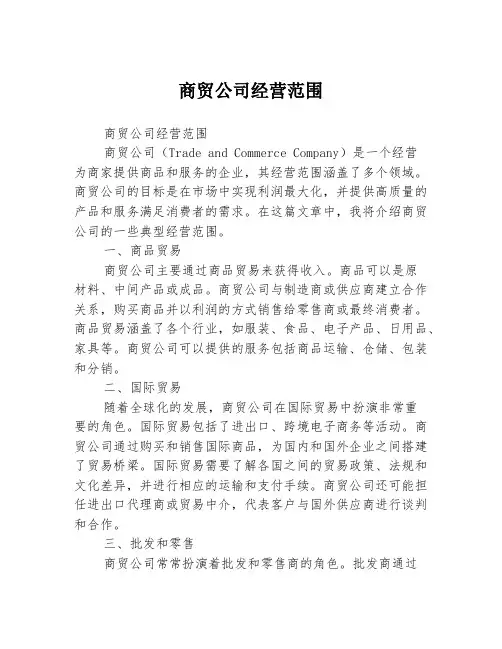 商贸公司经营范围