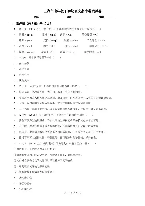 上海市七年级下学期语文期中考试试卷