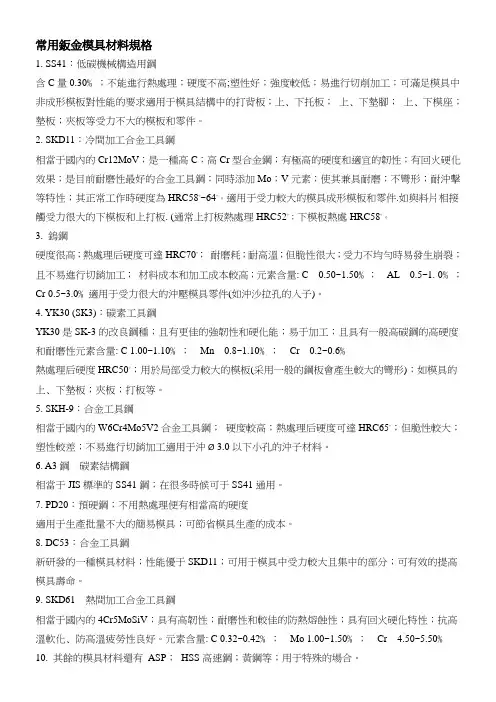 钣金模具材料规格