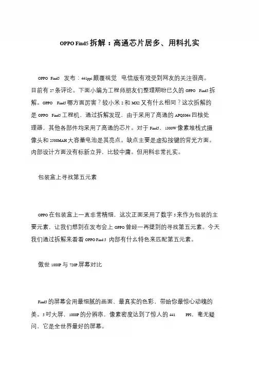 OPPO Find5拆解:高通芯片居多、用料扎实