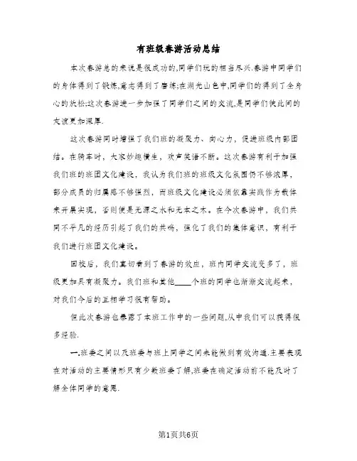 有班级春游活动总结(4篇)