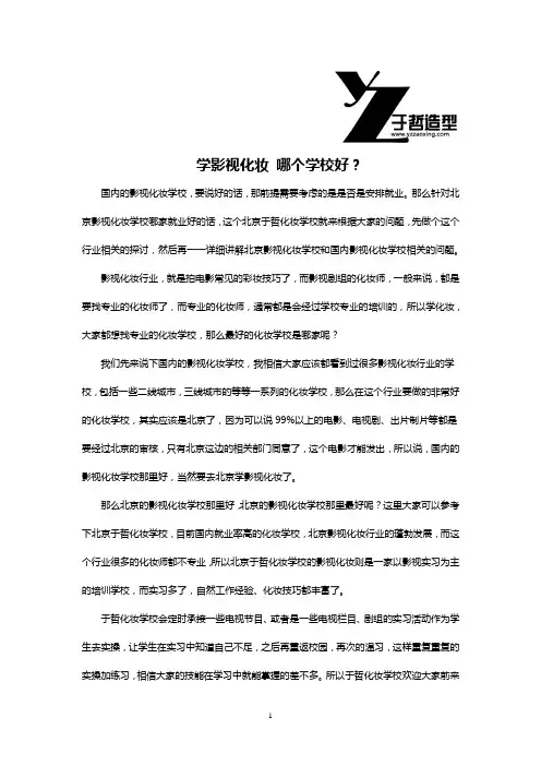 学影视化妆 哪个学校好
