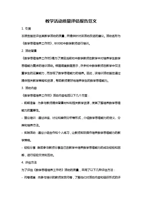 教学活动质量评估报告范文