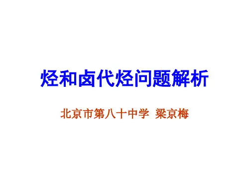 烃和卤代烃问题解析