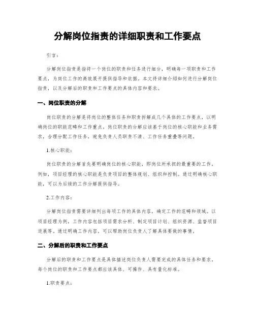 分解岗位指责的详细职责和工作要点