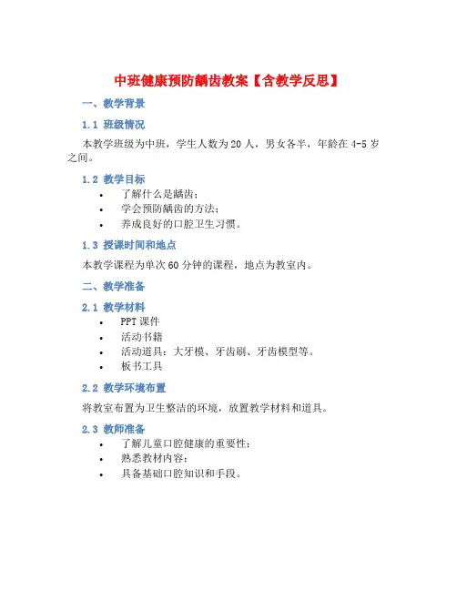 中班健康预防龋齿教案【含教学反思】