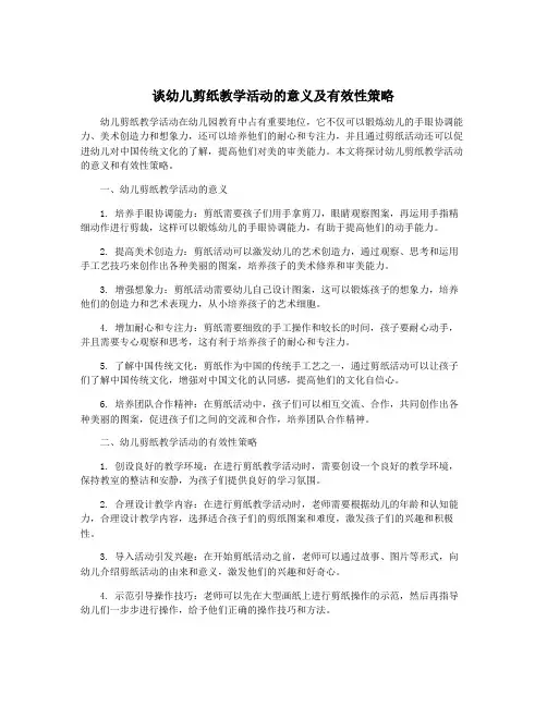 谈幼儿剪纸教学活动的意义及有效性策略