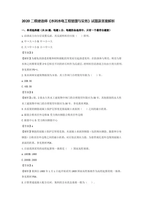 2020二级建造师《水利水电工程管理与实务》试题及答案解析