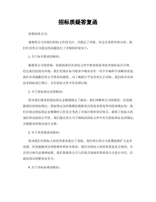 招标质疑答复函