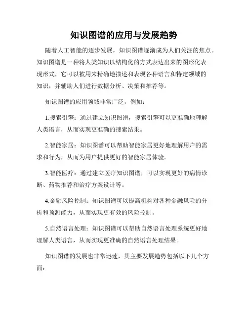 知识图谱的应用与发展趋势