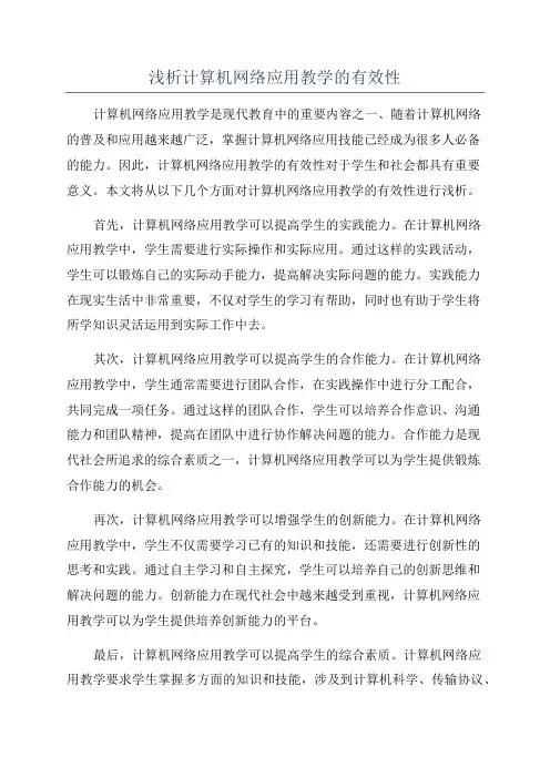 浅析计算机网络应用教学的有效性