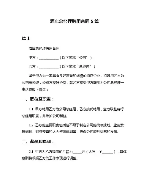 酒店总经理聘用合同5篇