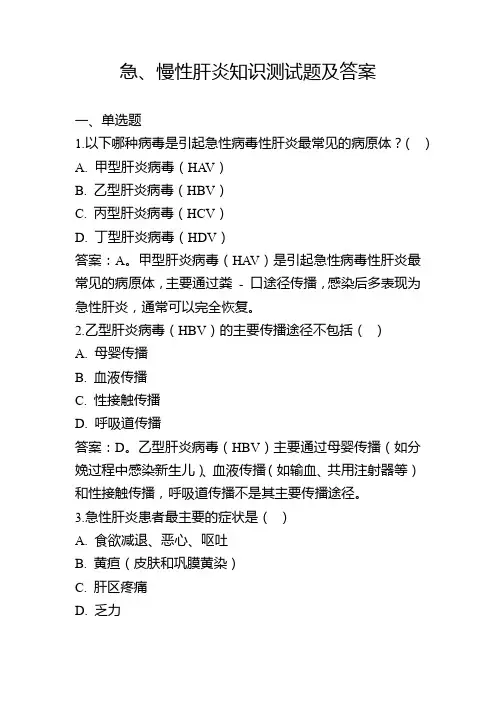 急、慢性肝炎知识测试题及答案