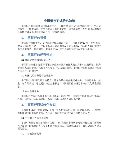 中国银行面试特色知识