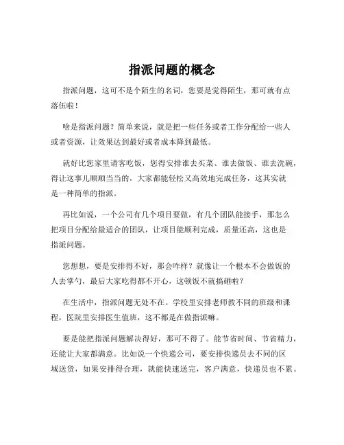指派问题的概念