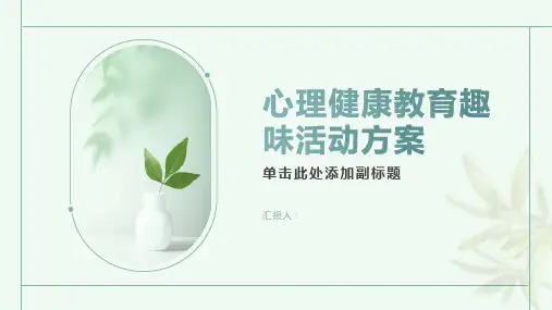 心理健康教育趣味活动方案