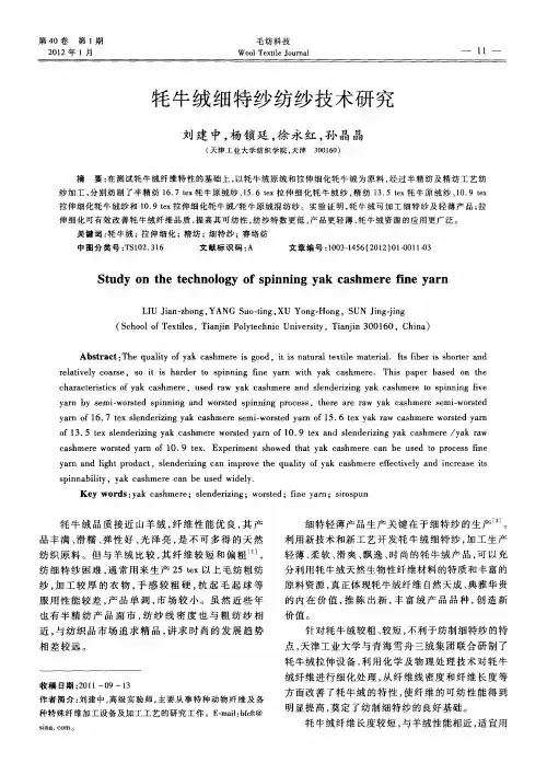 牦牛绒细特纱纺纱技术研究
