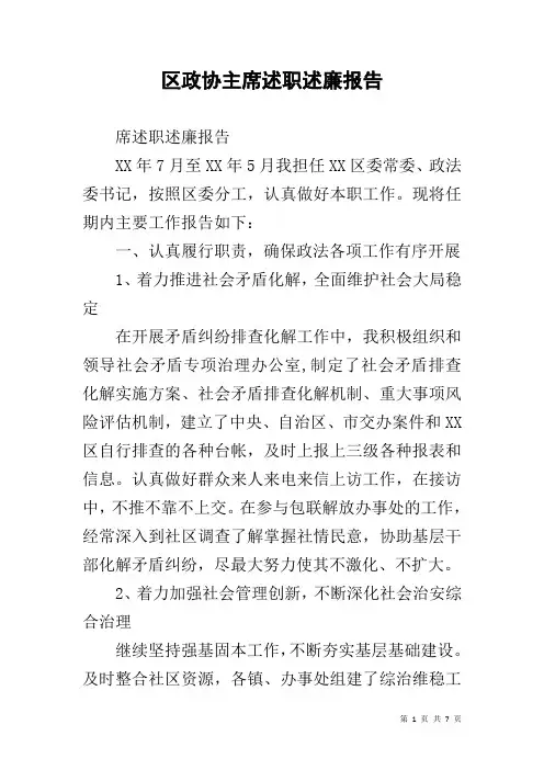 区政协主席述职述廉报告