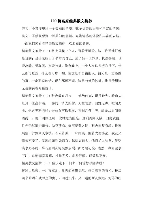 100篇名家经典散文摘抄.doc
