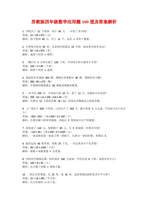 苏教版四年级数学应用题100道及答案解析