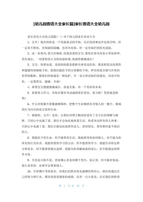 [幼儿园寄语大全家长篇]家长寄语大全幼儿园
