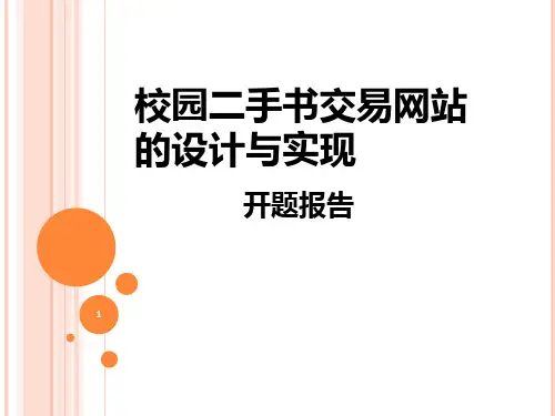 校园二手书交易网站的设计与实现毕业论文答辩 PPT课件