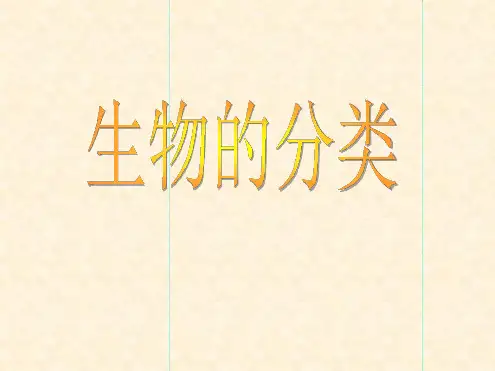 八年级下册生物课件 131生物的分类课件3北京版