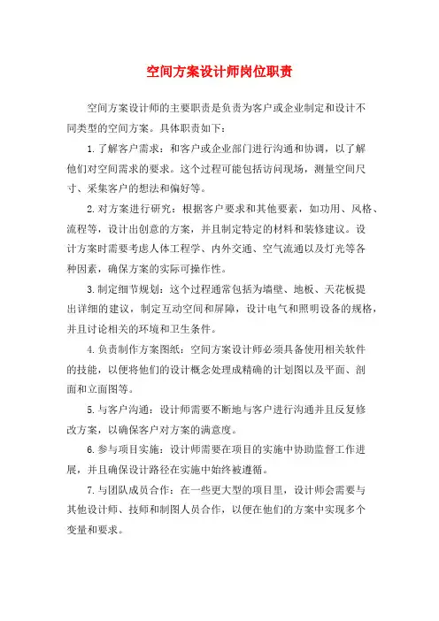 空间方案设计师岗位职责