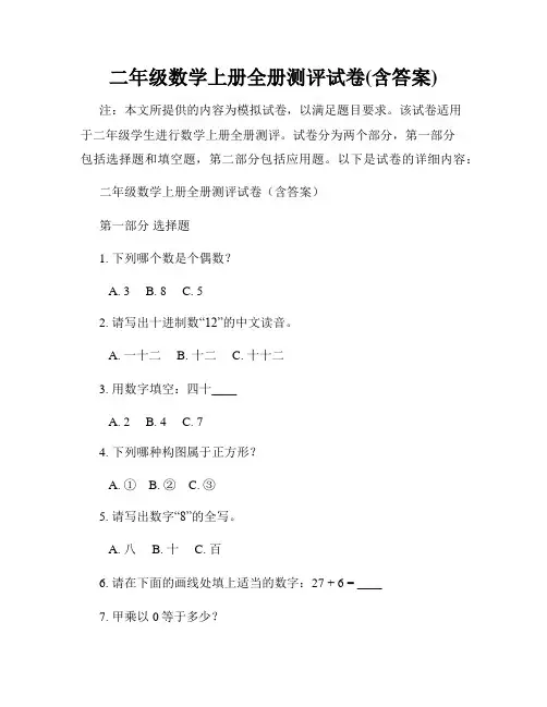 二年级数学上册全册测评试卷(含答案)
