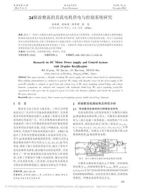 24脉波整流的直流电机供电与控制系统研究_马西庚