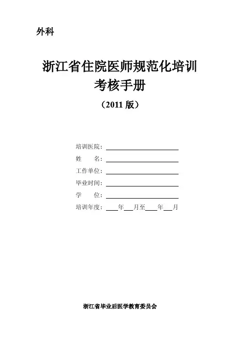 浙江省住院医师规范化培训考核手册