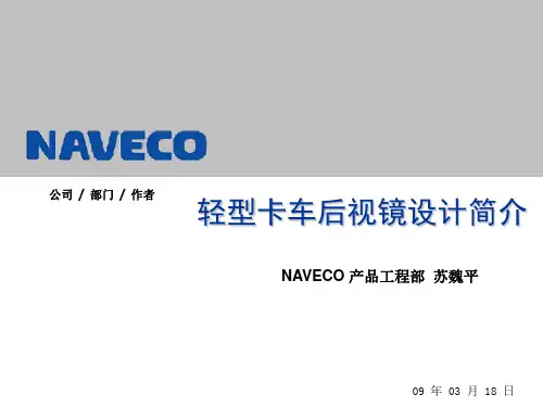 轻型卡车后视镜设计简介090509