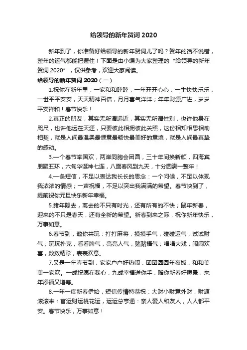 给领导的新年贺词2020