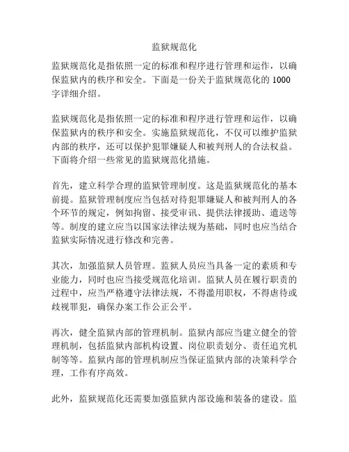 监狱规范化